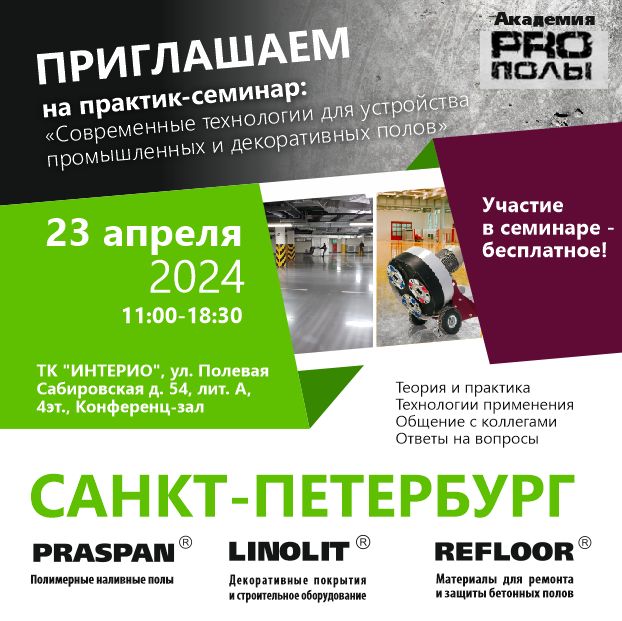 Приглашаем на практик-семинар «PRO полы» в Санкт-Петербурге!