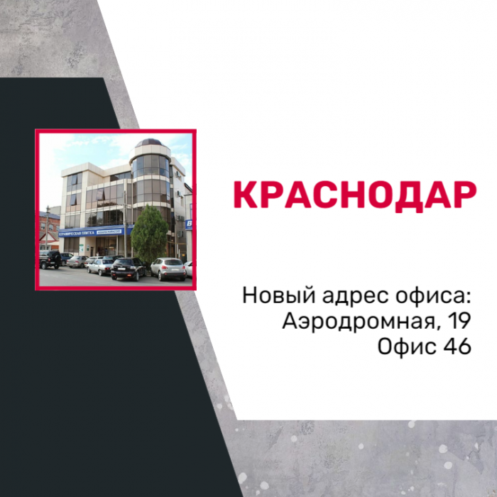 Новый адрес офиса в Краснодаре!